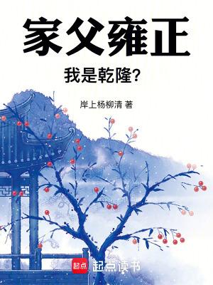 我是乾隆?我来读