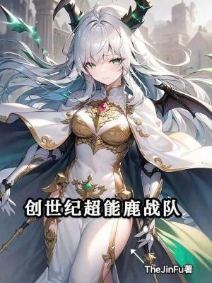 超能鹿战队热量