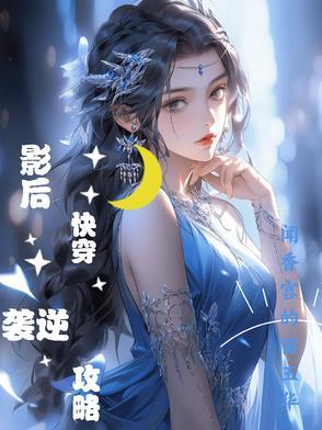 快穿影后养成攻略
