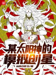某太阳神的模拟创星全文在线阅读