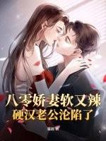 八零软娇小甜妻望烟