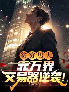 万界交易器