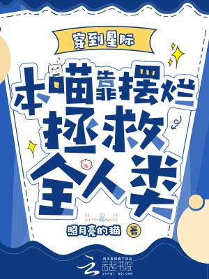 本喵靠摆烂拯救全人类txt