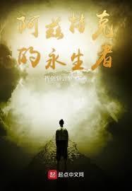 阿滋特克的永生者