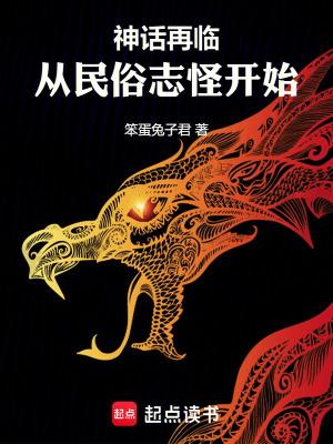 神话再临从民俗志怪开始笨蛋兔子君笔趣阁