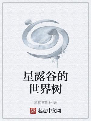 星露谷的世界树笔趣阁