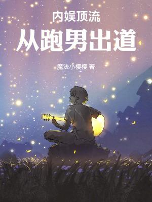 内娱顶流从跑男出道无防盗