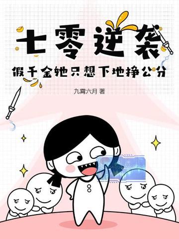 假千金她逆袭了