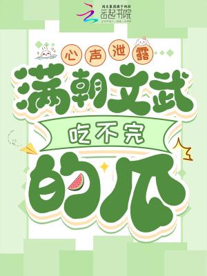 满朝文武吃不完的瓜幸运官免费