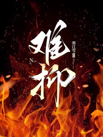 难抑程邺