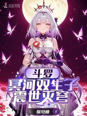 斗罗冥河双生子震世灭穹免费