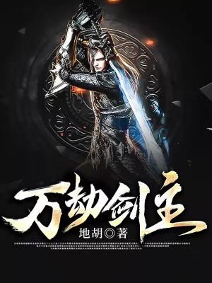 万劫是谁
