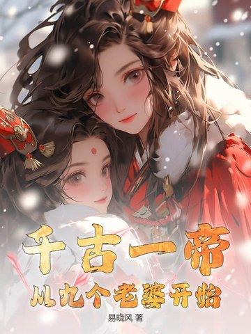 千古一帝在都市系列