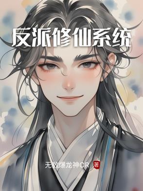 反派修仙