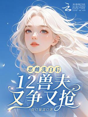 12兽夫又争又抢免费阅读