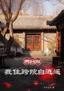 四合院之我是杀猪的