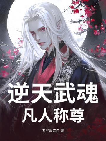 逆天武魂至尊收听