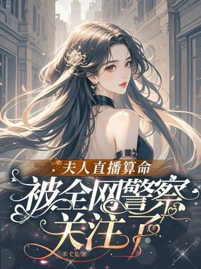 算命说是夫人命