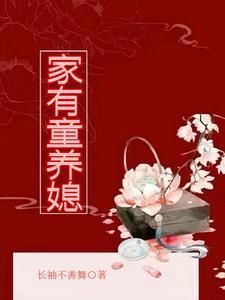 有哪些童养媳的