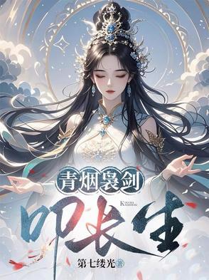 青烟袅剑叩长生TXT最新章节列表