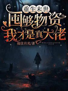 金手指粗大的末世重生
