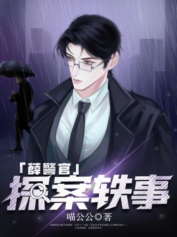 薛警官探案轶事在线观看