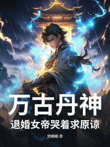 万古丹神诀