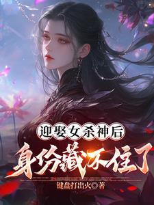 世人唤我夜天子键盘打出火