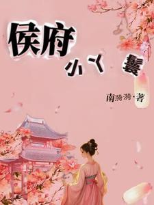 侯府小丫鬟林岁安by南漪漪男主
