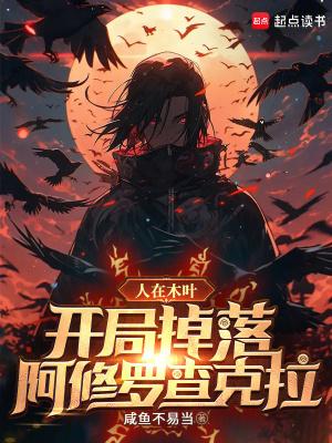 人在木叶开局三选一