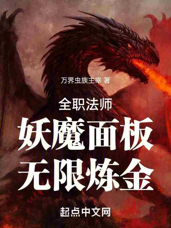 无限炼金! 第502章