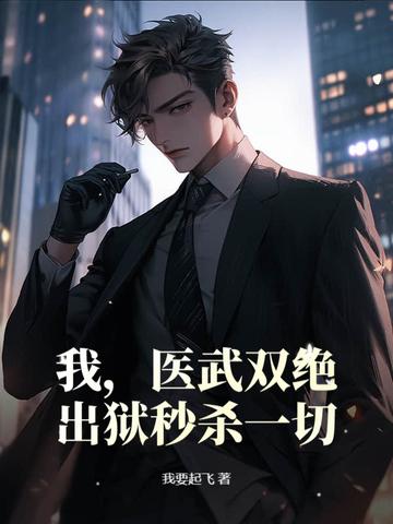 医武无双