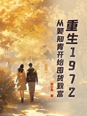 重生从1977当知青开始