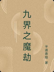 九界魔神百度百科