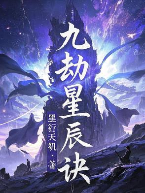 九星星辰诀