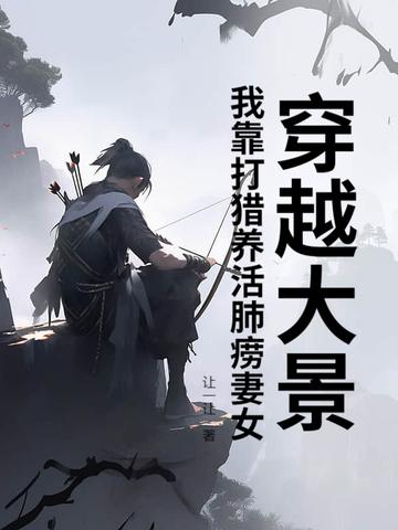 穿越去打猎