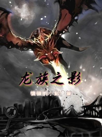 龙族之影姜正