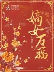 世家贵女