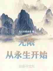 从永生开始的无敌诸天