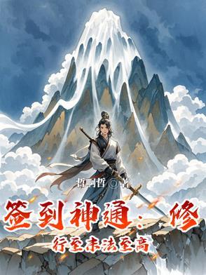 签到流修仙