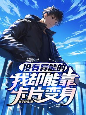 没有异能的我也要当berserker