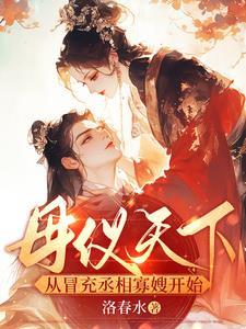 母仪天下下一句是什么