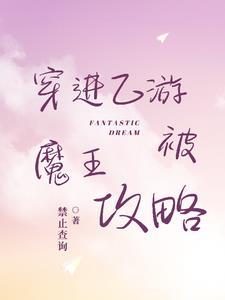 穿进乙女游戏后我翻车了全文阅读