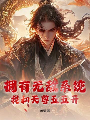 拥有无敌系统我和天尊五五开的