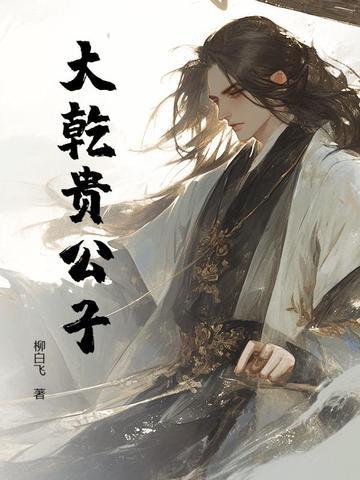 大乾贵公子TXT笔趣阁最新章节更新时间