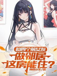 我和前女友一起