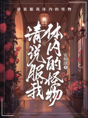 请说服我体内的怪物免费阅读