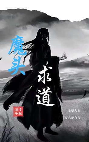 魔头他被捉去做道侣