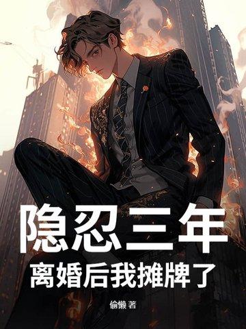 第一章隐忍了四年