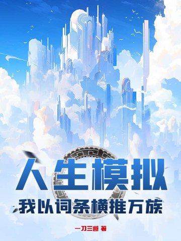 我以词条横推万族 一刀三断